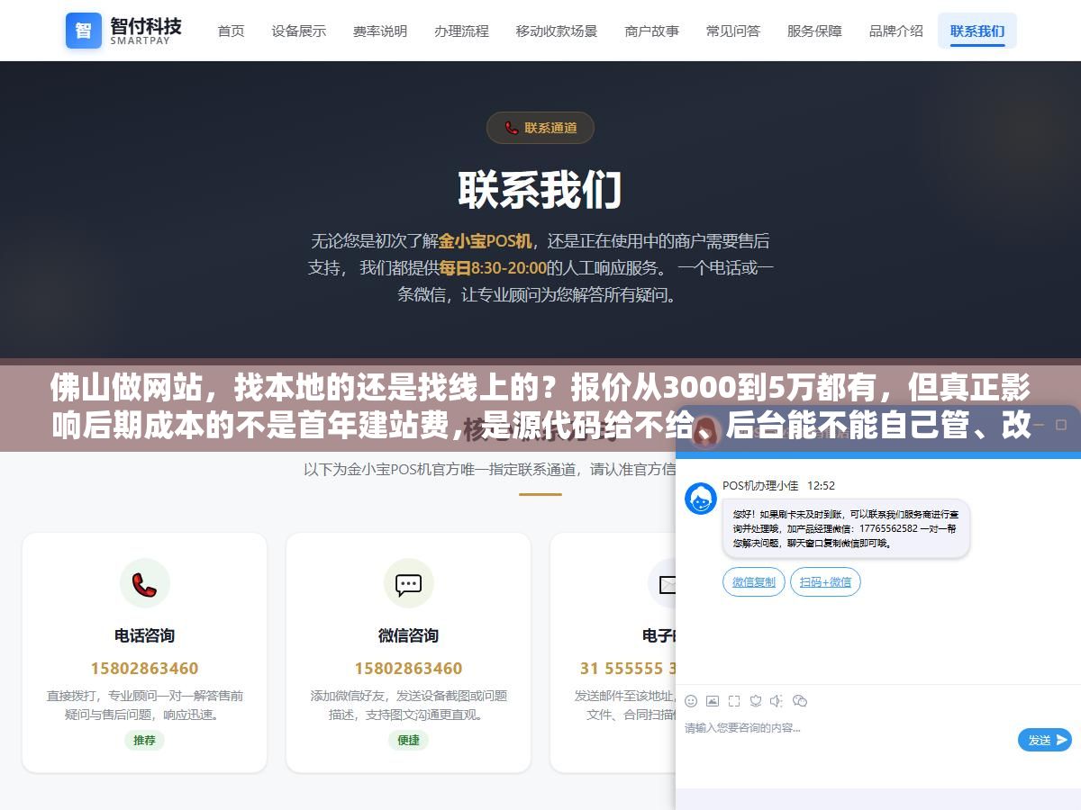 佛山做网站,找本地的还是找线上的?报价从3000到5万都有,但真正影响后期成本的不是首年建站费,是源代码给不给、后台能不能自己管、改版要不要二次收费 1 - 佛山做网站,找本地的还是找线上的?报价从3000到5万都有,但真正影响后期成本的不是首年建站费,是源代码给不给、后台能不能自己管、改版要不要二次收费 - UC建站系统