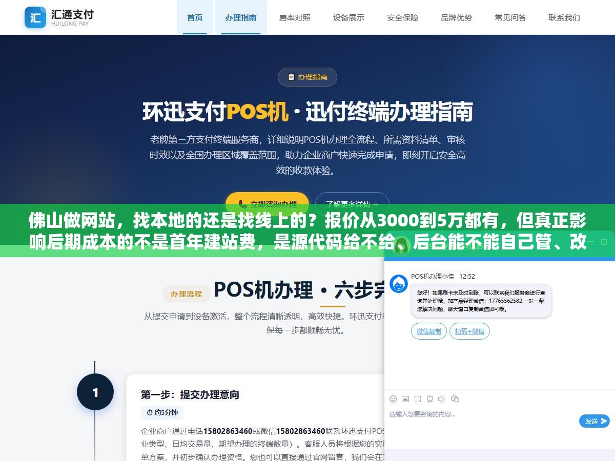 佛山做网站,找本地的还是找线上的?报价从3000到5万都有,但真正影响后期成本的不是首年建站费,是源代码给不给、后台能不能自己管、改版要不要二次收费 3 - 佛山做网站,找本地的还是找线上的?报价从3000到5万都有,但真正影响后期成本的不是首年建站费,是源代码给不给、后台能不能自己管、改版要不要二次收费 - UC建站系统