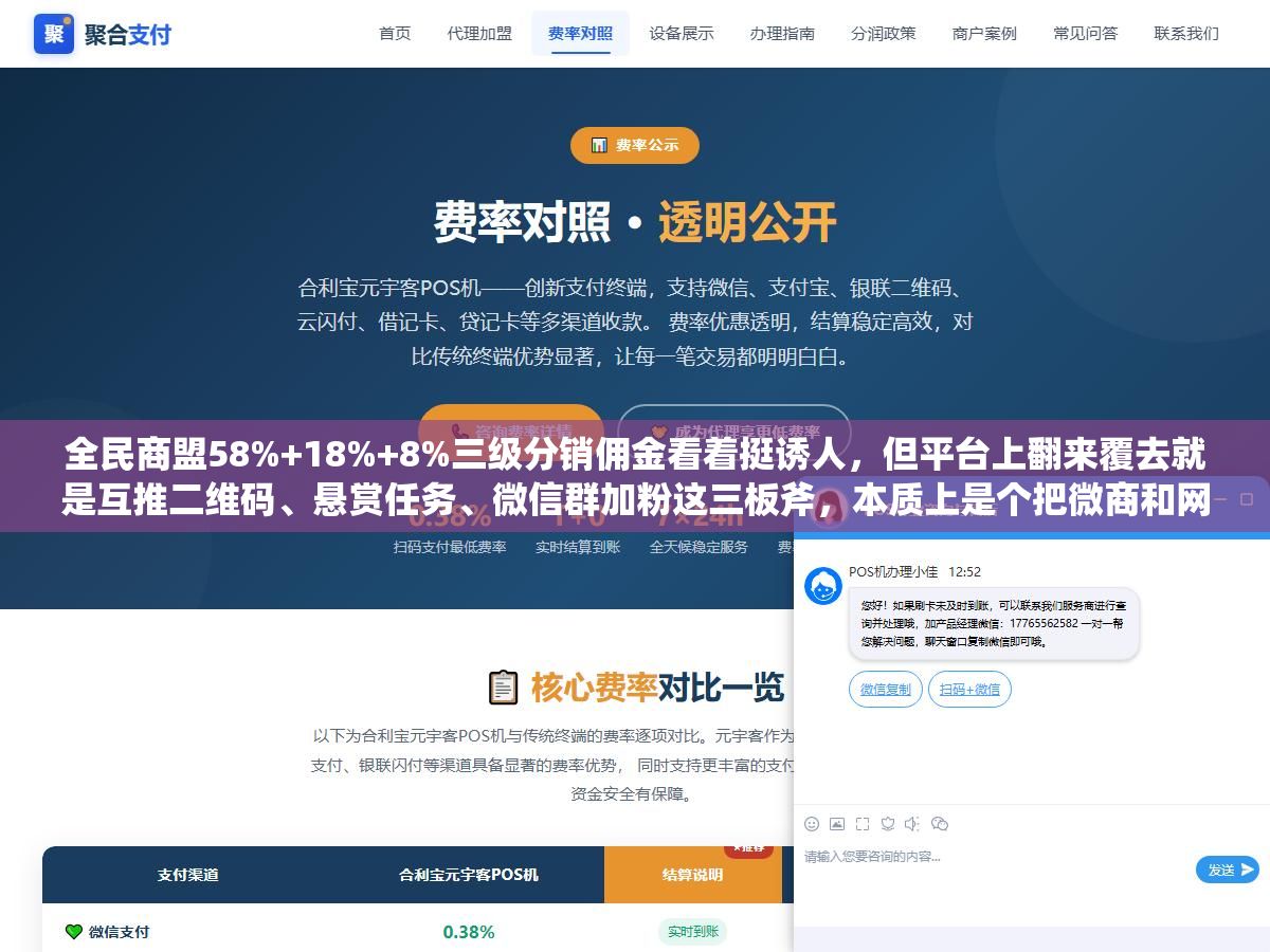 全民商盟58%+18%+8%三级分销佣金看着挺诱人,但平台上翻来覆去就是互推二维码、悬赏任务、微信群加粉这三板斧,本质上是个把微商和网赚人群圈在一起互相割的流量内循环 1 - 全民商盟58%+18%+8%三级分销佣金看着挺诱人,但平台上翻来覆去就是互推二维码、悬赏任务、微信群加粉这三板斧,本质上是个把微商和网赚人群圈在一起互相割的流量内循环 - UC建站系统