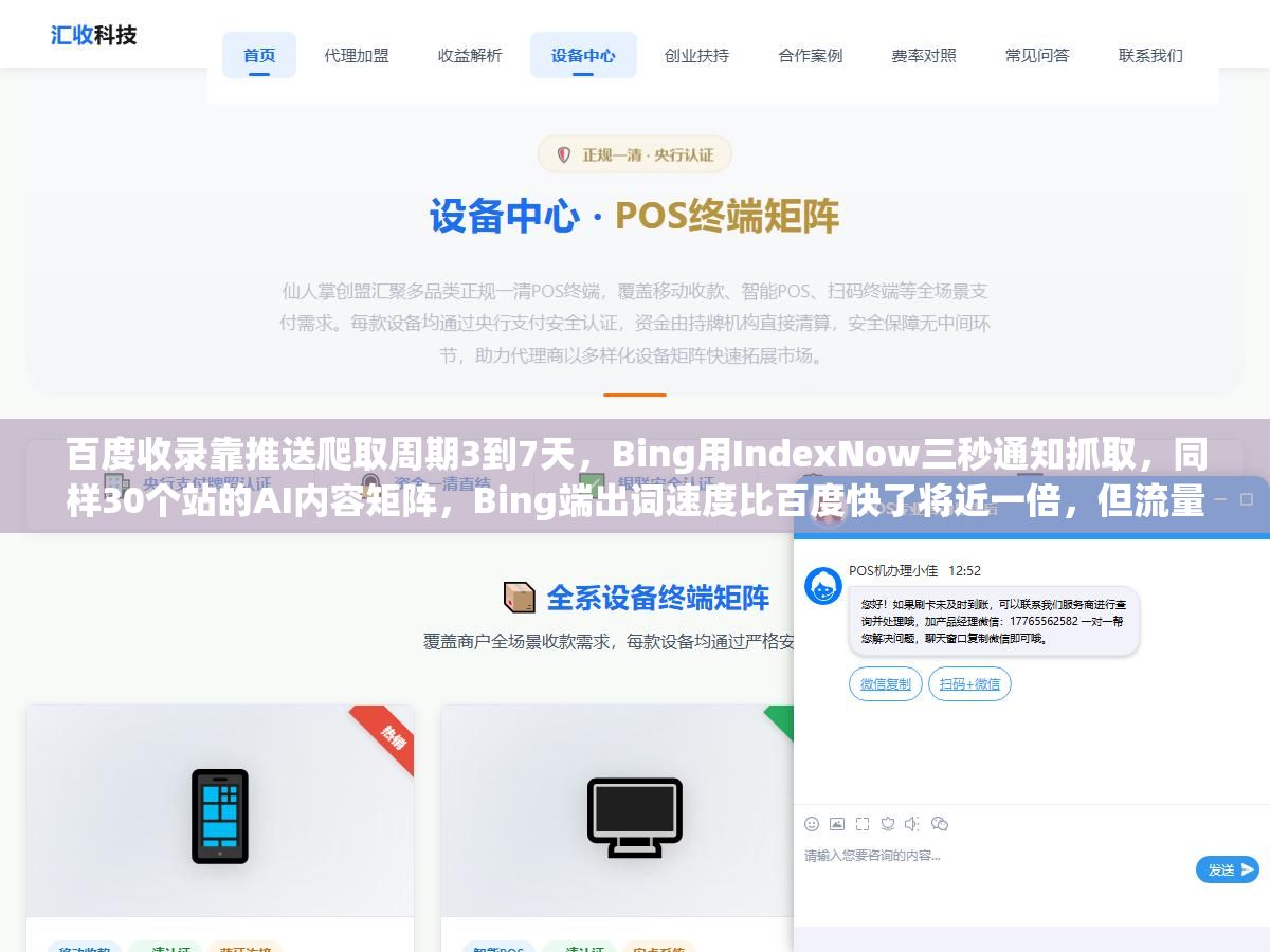 百度收录靠推送爬取周期3到7天,Bing用IndexNow三秒通知抓取,同样30个站的AI内容矩阵,Bing端出词速度比百度快了将近一倍,但流量只有百度的四分之一 2 - 百度收录靠推送爬取周期3到7天,Bing用IndexNow三秒通知抓取,同样30个站的AI内容矩阵,Bing端出词速度比百度快了将近一倍,但流量只有百度的四分之一 - UC建站系统