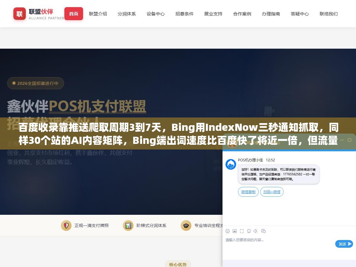 百度收录靠推送爬取周期3到7天,Bing用IndexNow三秒通知抓取,同样30个站的AI内容矩阵,Bing端出词速度比百度快了将近一倍,但流量只有百度的四分之一 3 - 百度收录靠推送爬取周期3到7天,Bing用IndexNow三秒通知抓取,同样30个站的AI内容矩阵,Bing端出词速度比百度快了将近一倍,但流量只有百度的四分之一 - UC建站系统