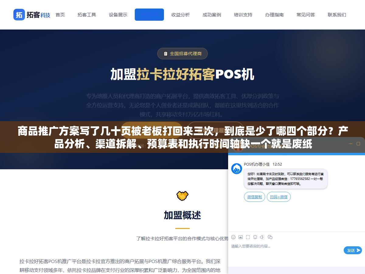 商品推广方案写了几十页被老板打回来三次,到底是少了哪四个部分?产品分析、渠道拆解、预算表和执行时间轴缺一个就是废纸 1 - 商品推广方案写了几十页被老板打回来三次,到底是少了哪四个部分?产品分析、渠道拆解、预算表和执行时间轴缺一个就是废纸 - UC建站系统