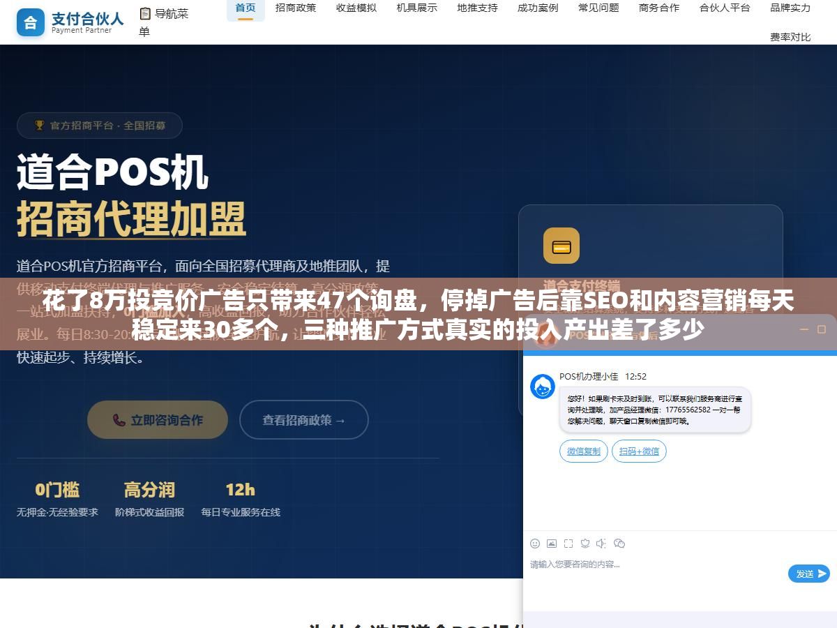 花了8万投竞价广告只带来47个询盘,停掉广告后靠SEO和内容营销每天稳定来30多个,三种推广方式真实的投入产出差了多少 1 - 花了8万投竞价广告只带来47个询盘,停掉广告后靠SEO和内容营销每天稳定来30多个,三种推广方式真实的投入产出差了多少 - UC建站系统