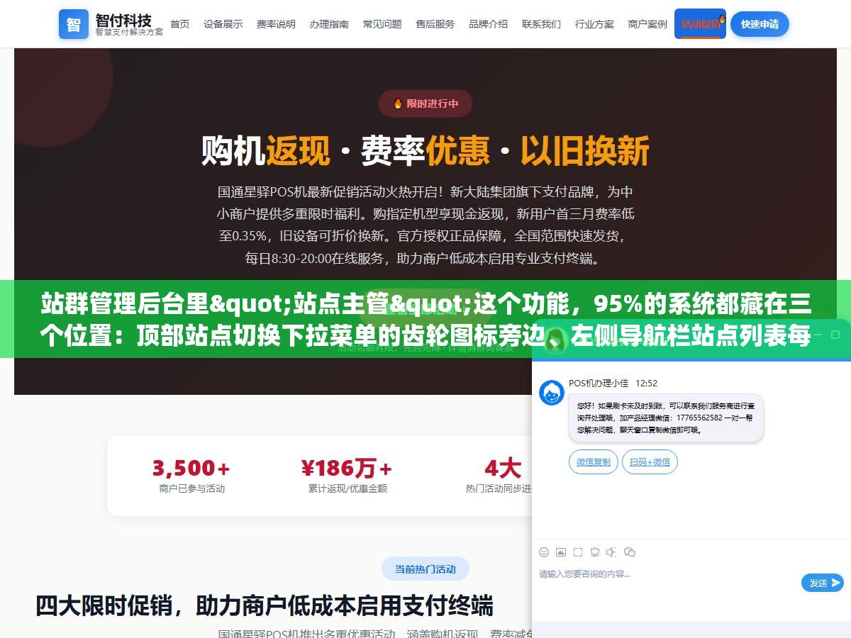 站群管理后台里"站点主管"这个功能,95%的系统都藏在三个位置:顶部站点切换下拉菜单的齿轮图标旁边、左侧导航栏站点列表每个站名后面的管理按钮、或者站点设置页的权限/角色管理子菜单里 3 - 站群管理后台里"站点主管"这个功能,95%的系统都藏在三个位置:顶部站点切换下拉菜单的齿轮图标旁边、左侧导航栏站点列表每个站名后面的管理按钮、或者站点设置页的权限/角色管理子菜单里 - UC建站系统
