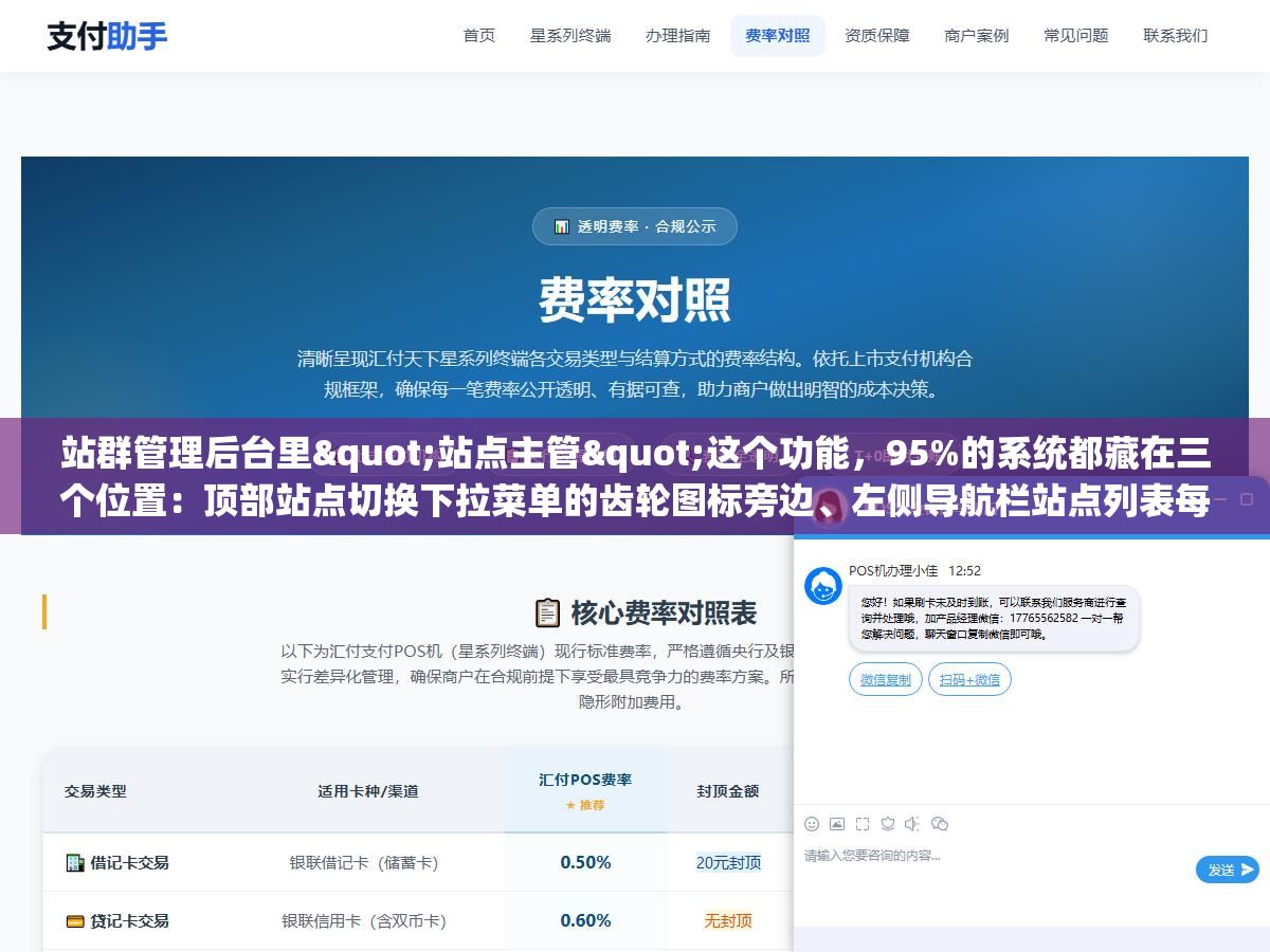 站群管理后台里"站点主管"这个功能,95%的系统都藏在三个位置:顶部站点切换下拉菜单的齿轮图标旁边、左侧导航栏站点列表每个站名后面的管理按钮、或者站点设置页的权限/角色管理子菜单里 1 - 站群管理后台里"站点主管"这个功能,95%的系统都藏在三个位置:顶部站点切换下拉菜单的齿轮图标旁边、左侧导航栏站点列表每个站名后面的管理按钮、或者站点设置页的权限/角色管理子菜单里 - UC建站系统