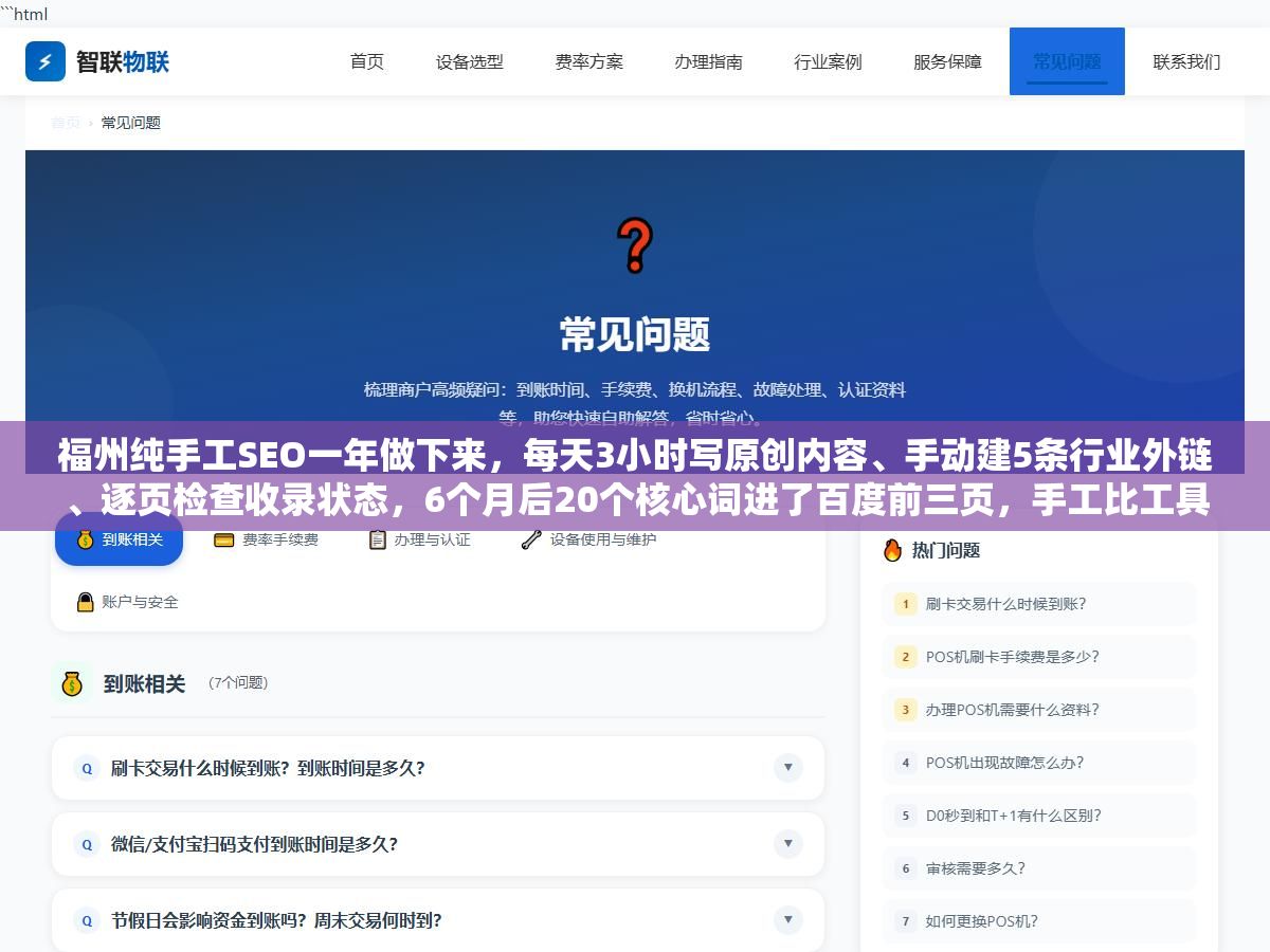 1 - 福州纯手工SEO一年做下来，每天3小时写原创内容、手动建5条行业外链、逐页检查收录状态，6个月后20个核心词进了百度前三页，手工比工具慢但排名稳了两年没掉过，和快排7天上首页3周被拔毛的差距在哪 - UC建站系统