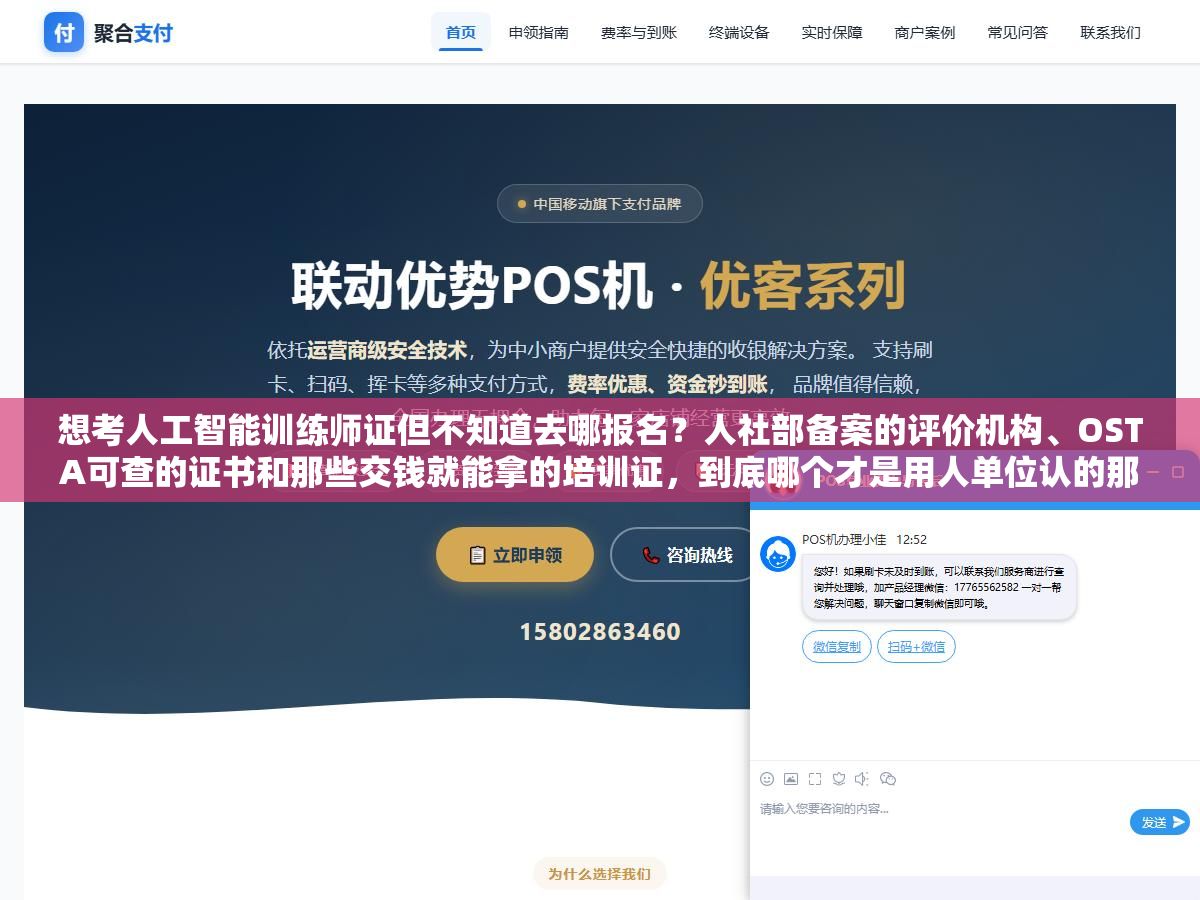 想考人工智能训练师证但不知道去哪报名?人社部备案的评价机构、OSTA可查的证书和那些交钱就能拿的培训证,到底哪个才是用人单位认的那个 1 - 想考人工智能训练师证但不知道去哪报名?人社部备案的评价机构、OSTA可查的证书和那些交钱就能拿的培训证,到底哪个才是用人单位认的那个 - UC建站系统