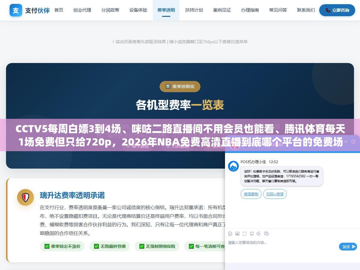 CCTV5每周白嫖3到4场、咪咕二路直播间不用会员也能看、腾讯体育每天1场免费但只给720p,2026年NBA免费高清直播到底哪个平台的免费场次够你看完一个赛季还不花一分钱? 2 - CCTV5每周白嫖3到4场、咪咕二路直播间不用会员也能看、腾讯体育每天1场免费但只给720p,2026年NBA免费高清直播到底哪个平台的免费场次够你看完一个赛季还不花一分钱? - UC建站系统