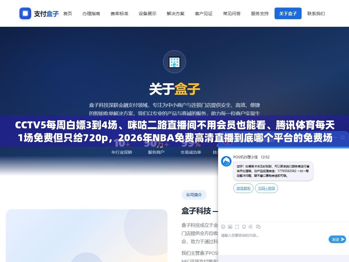 CCTV5每周白嫖3到4场、咪咕二路直播间不用会员也能看、腾讯体育每天1场免费但只给720p,2026年NBA免费高清直播到底哪个平台的免费场次够你看完一个赛季还不花一分钱? 1 - CCTV5每周白嫖3到4场、咪咕二路直播间不用会员也能看、腾讯体育每天1场免费但只给720p,2026年NBA免费高清直播到底哪个平台的免费场次够你看完一个赛季还不花一分钱? - UC建站系统