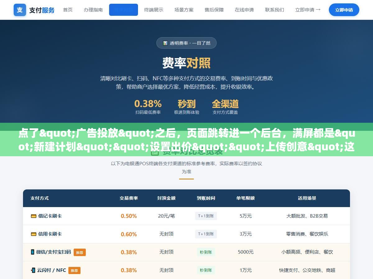 点了"广告投放"之后,页面跳转进一个后台,满屏都是"新建计划""设置出价""上传创意"这些词,刚想做推广的人多半会愣住。今天就把这件事从头到尾捋一遍:入口在哪、点进去要填什么、钱怎么扣、第一次投多少合适。看完你至少知道每一步该点哪个按钮、该填什么数。 3 - 点了"广告投放"之后,页面跳转进一个后台,满屏都是"新建计划""设置出价""上传创意"这些词,刚想做推广的人多半会愣住。今天就把这件事从头到尾捋一遍:入口在哪、点进去要填什么、钱怎么扣、第一次投多少合适。看完你至少知道每一步该点哪个按钮、该填什么数。 - UC建站系统