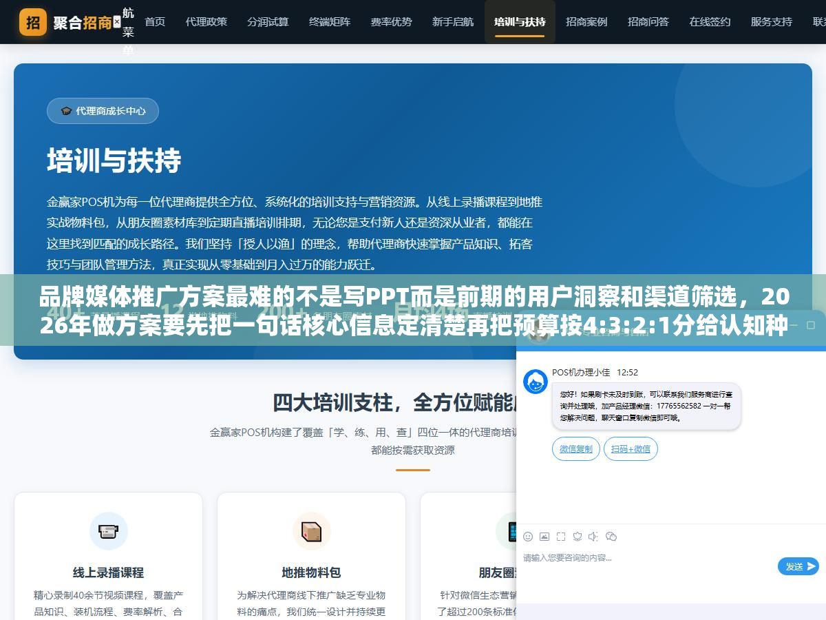 品牌媒体推广方案最难的不是写PPT而是前期的用户洞察和渠道筛选,2026年做方案要先把一句话核心信息定清楚再把预算按4:3:2:1分给认知种草转化私域四个阶段,渠道不用多两个打透就够 1 - 品牌媒体推广方案最难的不是写PPT而是前期的用户洞察和渠道筛选,2026年做方案要先把一句话核心信息定清楚再把预算按4:3:2:1分给认知种草转化私域四个阶段,渠道不用多两个打透就够 - UC建站系统