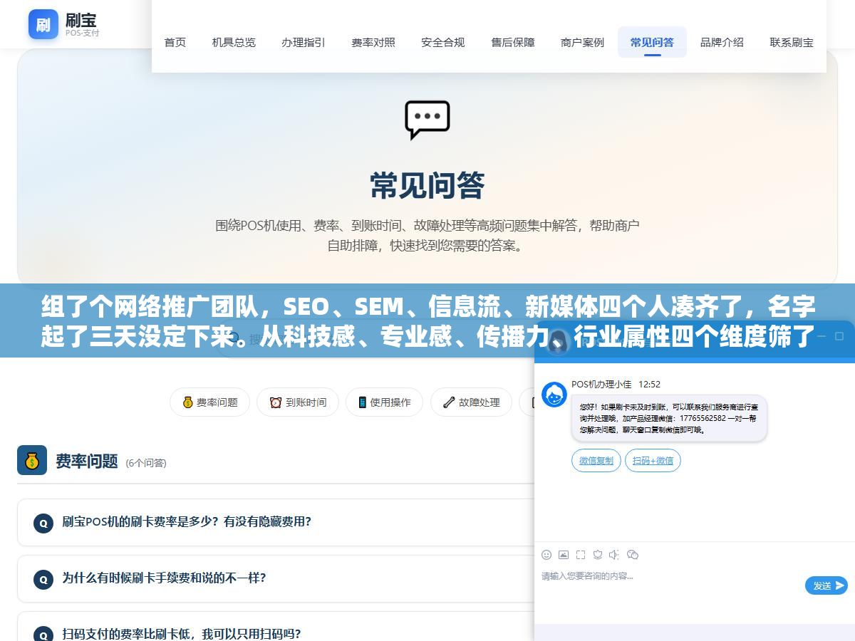 组了个网络推广团队,SEO、SEM、信息流、新媒体四个人凑齐了,名字起了三天没定下来。从科技感、专业感、传播力、行业属性四个维度筛了50个名字,最后选了6类30个供参考 2 - 组了个网络推广团队,SEO、SEM、信息流、新媒体四个人凑齐了,名字起了三天没定下来。从科技感、专业感、传播力、行业属性四个维度筛了50个名字,最后选了6类30个供参考 - UC建站系统