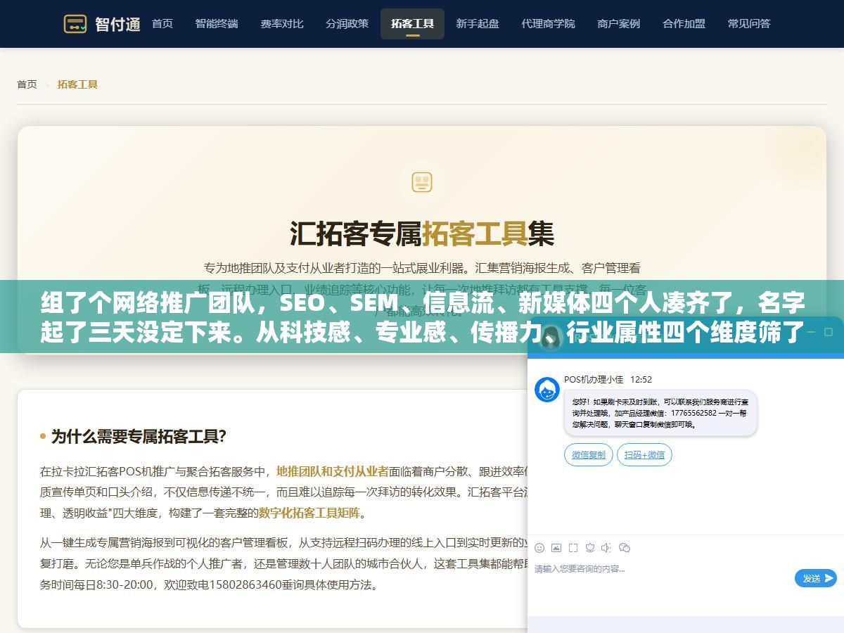 组了个网络推广团队,SEO、SEM、信息流、新媒体四个人凑齐了,名字起了三天没定下来。从科技感、专业感、传播力、行业属性四个维度筛了50个名字,最后选了6类30个供参考 1 - 组了个网络推广团队,SEO、SEM、信息流、新媒体四个人凑齐了,名字起了三天没定下来。从科技感、专业感、传播力、行业属性四个维度筛了50个名字,最后选了6类30个供参考 - UC建站系统