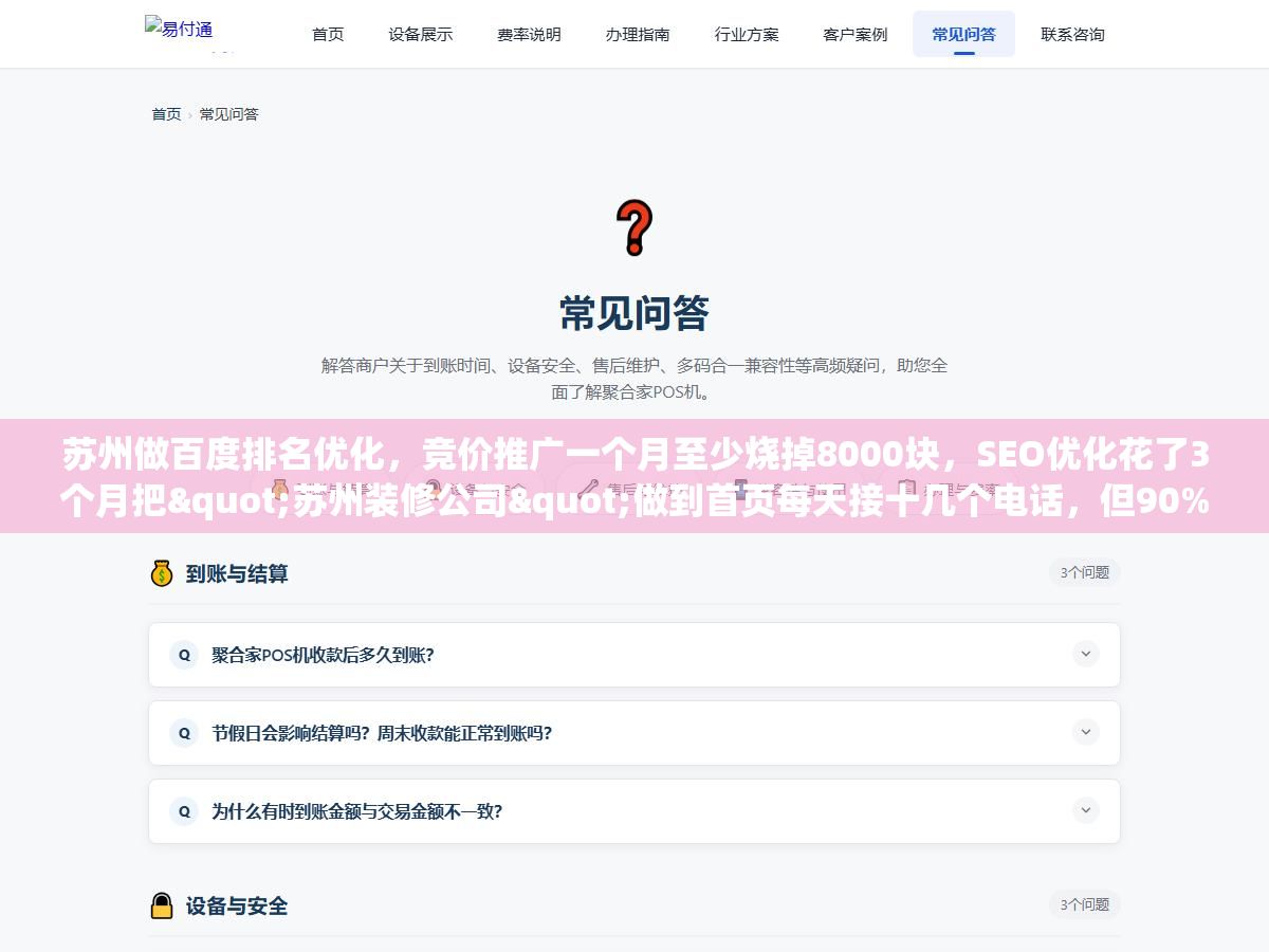 苏州做百度排名优化,竞价推广一个月至少烧掉8000块,SEO优化花了3个月把"苏州装修公司"做到首页每天接十几个电话,但90%的人忽略了一个细节:排名上去只是开始,能不能稳住看这四件事 2 - 苏州做百度排名优化,竞价推广一个月至少烧掉8000块,SEO优化花了3个月把"苏州装修公司"做到首页每天接十几个电话,但90%的人忽略了一个细节:排名上去只是开始,能不能稳住看这四件事 - UC建站系统