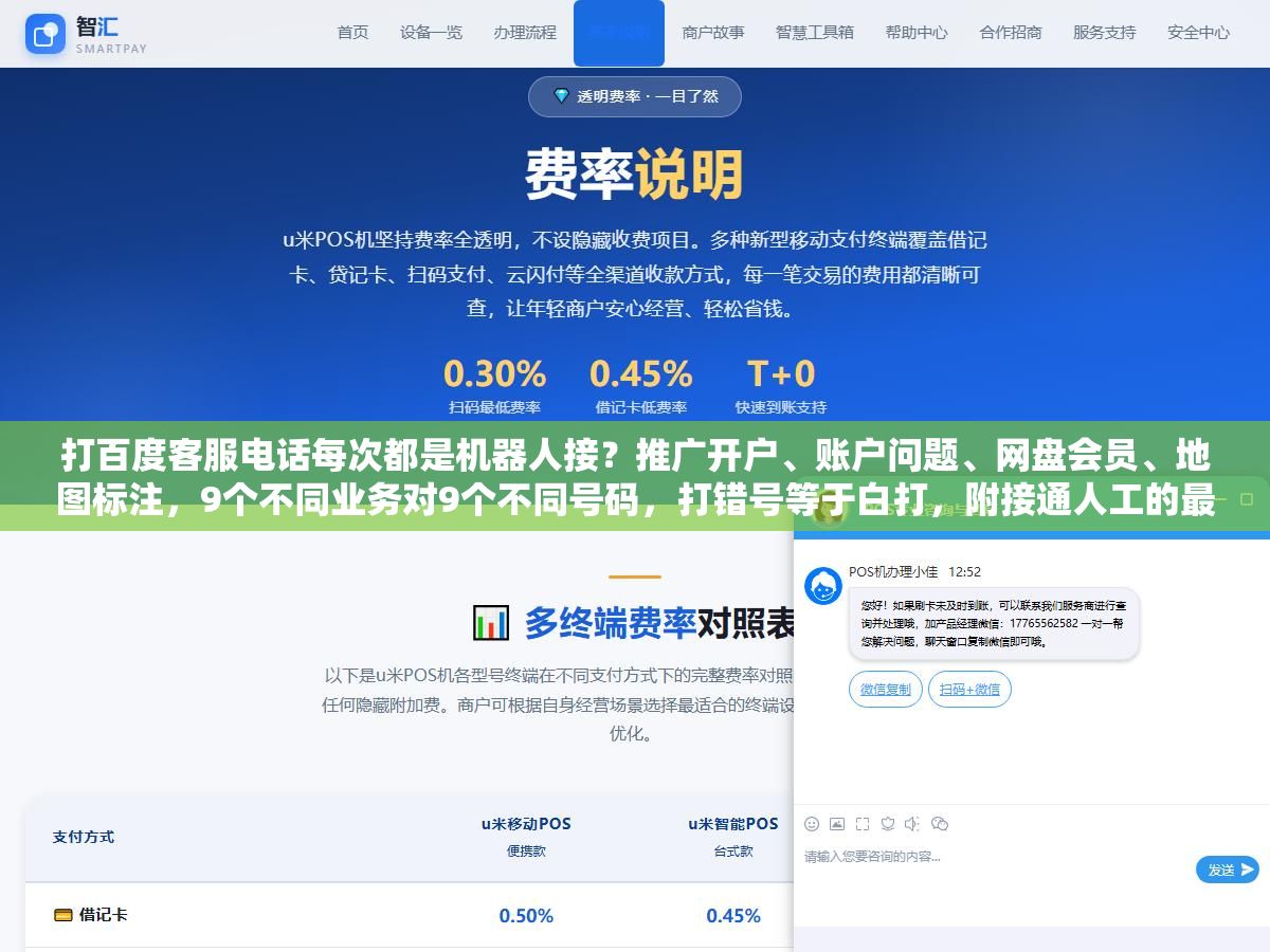 打百度客服电话每次都是机器人接?推广开户、账户问题、网盘会员、地图标注,9个不同业务对9个不同号码,打错号等于白打,附接通人工的最快路径 1 - 打百度客服电话每次都是机器人接?推广开户、账户问题、网盘会员、地图标注,9个不同业务对9个不同号码,打错号等于白打,附接通人工的最快路径 - UC建站系统