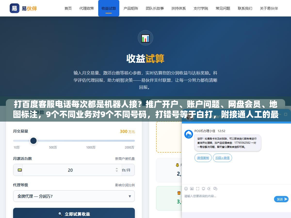 打百度客服电话每次都是机器人接?推广开户、账户问题、网盘会员、地图标注,9个不同业务对9个不同号码,打错号等于白打,附接通人工的最快路径 2 - 打百度客服电话每次都是机器人接?推广开户、账户问题、网盘会员、地图标注,9个不同业务对9个不同号码,打错号等于白打,附接通人工的最快路径 - UC建站系统