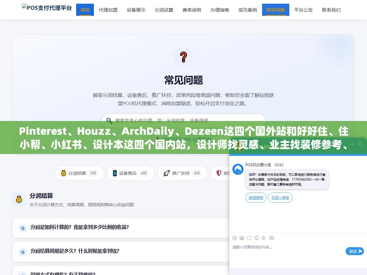 Pinterest、Houzz、ArchDaily、Dezeen这四个国外站和好好住、住小帮、小红书、设计本这四个国内站,设计师找灵感、业主找装修参考、学生做作品集分别该去哪个看,八家网站的图源质量、搜索精准度和上手难度差了不止一个档次 3 - Pinterest、Houzz、ArchDaily、Dezeen这四个国外站和好好住、住小帮、小红书、设计本这四个国内站,设计师找灵感、业主找装修参考、学生做作品集分别该去哪个看,八家网站的图源质量、搜索精准度和上手难度差了不止一个档次 - UC建站系统