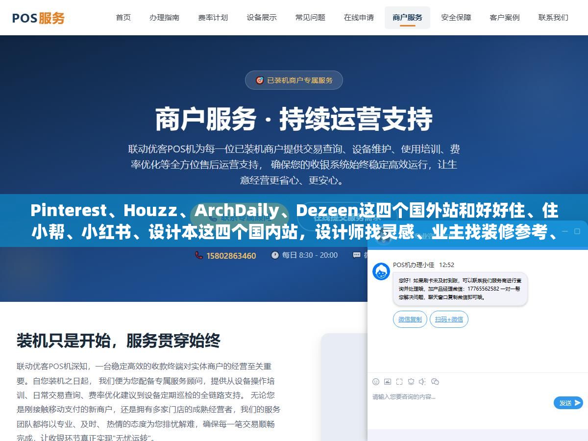 Pinterest、Houzz、ArchDaily、Dezeen这四个国外站和好好住、住小帮、小红书、设计本这四个国内站,设计师找灵感、业主找装修参考、学生做作品集分别该去哪个看,八家网站的图源质量、搜索精准度和上手难度差了不止一个档次 2 - Pinterest、Houzz、ArchDaily、Dezeen这四个国外站和好好住、住小帮、小红书、设计本这四个国内站,设计师找灵感、业主找装修参考、学生做作品集分别该去哪个看,八家网站的图源质量、搜索精准度和上手难度差了不止一个档次 - UC建站系统