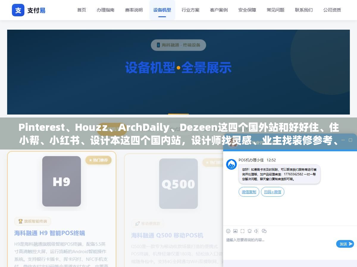 Pinterest、Houzz、ArchDaily、Dezeen这四个国外站和好好住、住小帮、小红书、设计本这四个国内站,设计师找灵感、业主找装修参考、学生做作品集分别该去哪个看,八家网站的图源质量、搜索精准度和上手难度差了不止一个档次 1 - Pinterest、Houzz、ArchDaily、Dezeen这四个国外站和好好住、住小帮、小红书、设计本这四个国内站,设计师找灵感、业主找装修参考、学生做作品集分别该去哪个看,八家网站的图源质量、搜索精准度和上手难度差了不止一个档次 - UC建站系统