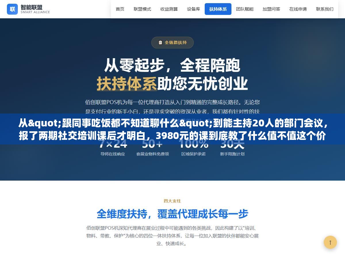 从"跟同事吃饭都不知道聊什么"到能主持20人的部门会议,报了两期社交培训课后才明白,3980元的课到底教了什么值不值这个价 1 - 从"跟同事吃饭都不知道聊什么"到能主持20人的部门会议,报了两期社交培训课后才明白,3980元的课到底教了什么值不值这个价 - UC建站系统