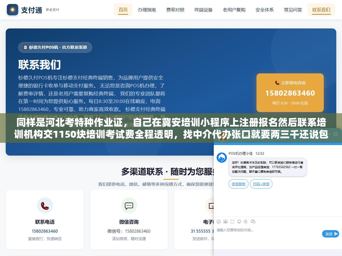 同样是河北考特种作业证,自己在冀安培训小程序上注册报名然后联系培训机构交1150块培训考试费全程透明,找中介代办张口就要两三千还说包过其实考试还是你自己考他们只是帮你点了个注册按钮 2 - 同样是河北考特种作业证,自己在冀安培训小程序上注册报名然后联系培训机构交1150块培训考试费全程透明,找中介代办张口就要两三千还说包过其实考试还是你自己考他们只是帮你点了个注册按钮 - UC建站系统