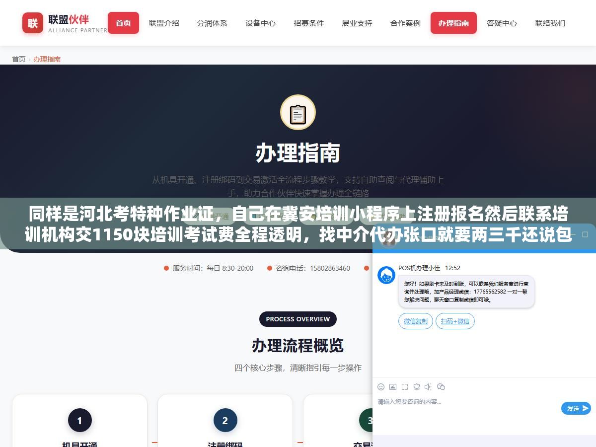同样是河北考特种作业证,自己在冀安培训小程序上注册报名然后联系培训机构交1150块培训考试费全程透明,找中介代办张口就要两三千还说包过其实考试还是你自己考他们只是帮你点了个注册按钮 1 - 同样是河北考特种作业证,自己在冀安培训小程序上注册报名然后联系培训机构交1150块培训考试费全程透明,找中介代办张口就要两三千还说包过其实考试还是你自己考他们只是帮你点了个注册按钮 - UC建站系统