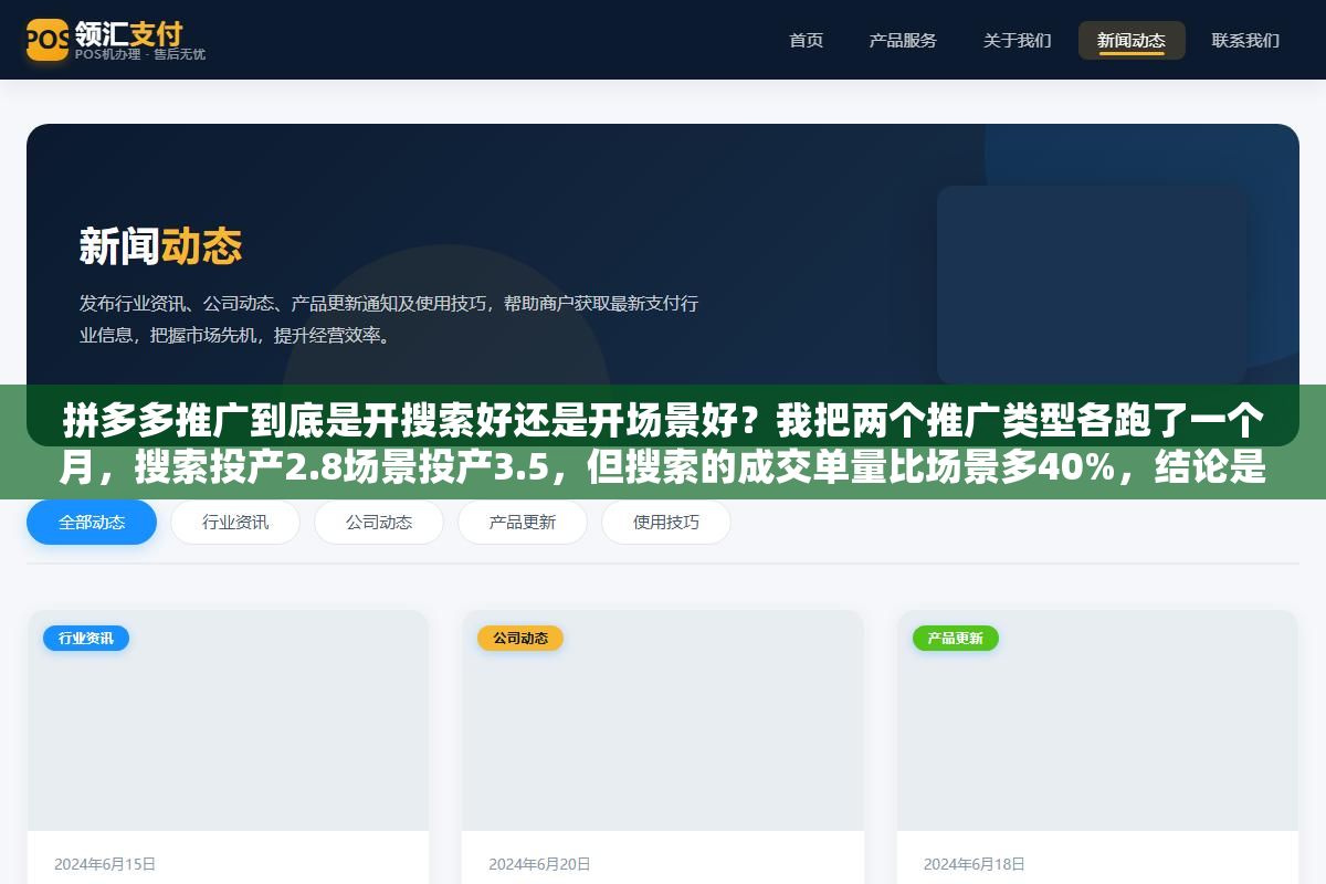 拼多多推广到底是开搜索好还是开场景好?我把两个推广类型各跑了一个月,搜索投产2.8场景投产3.5,但搜索的成交单量比场景多40%,结论是新品先开搜索打标签、老品场景放量冲排名 2 - 拼多多推广到底是开搜索好还是开场景好?我把两个推广类型各跑了一个月,搜索投产2.8场景投产3.5,但搜索的成交单量比场景多40%,结论是新品先开搜索打标签、老品场景放量冲排名 - UC建站系统