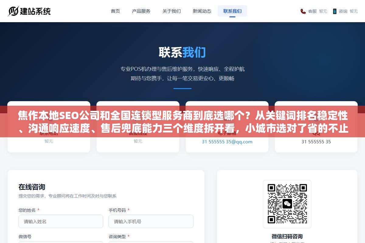 焦作本地SEO公司和全国连锁型服务商到底选哪个?从关键词排名稳定性、沟通响应速度、售后兜底能力三个维度拆开看,小城市选对了省的不止是钱 2 - 焦作本地SEO公司和全国连锁型服务商到底选哪个?从关键词排名稳定性、沟通响应速度、售后兜底能力三个维度拆开看,小城市选对了省的不止是钱 - UC建站系统