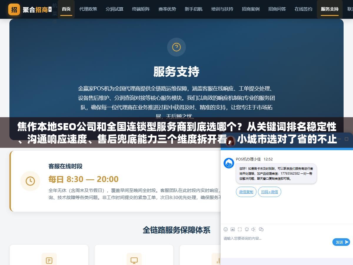 焦作本地SEO公司和全国连锁型服务商到底选哪个?从关键词排名稳定性、沟通响应速度、售后兜底能力三个维度拆开看,小城市选对了省的不止是钱 3 - 焦作本地SEO公司和全国连锁型服务商到底选哪个?从关键词排名稳定性、沟通响应速度、售后兜底能力三个维度拆开看,小城市选对了省的不止是钱 - UC建站系统