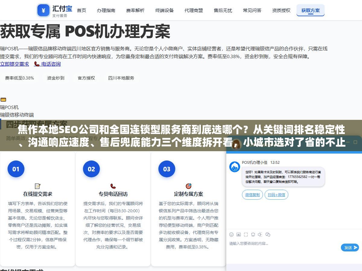 焦作本地SEO公司和全国连锁型服务商到底选哪个?从关键词排名稳定性、沟通响应速度、售后兜底能力三个维度拆开看,小城市选对了省的不止是钱 1 - 焦作本地SEO公司和全国连锁型服务商到底选哪个?从关键词排名稳定性、沟通响应速度、售后兜底能力三个维度拆开看,小城市选对了省的不止是钱 - UC建站系统