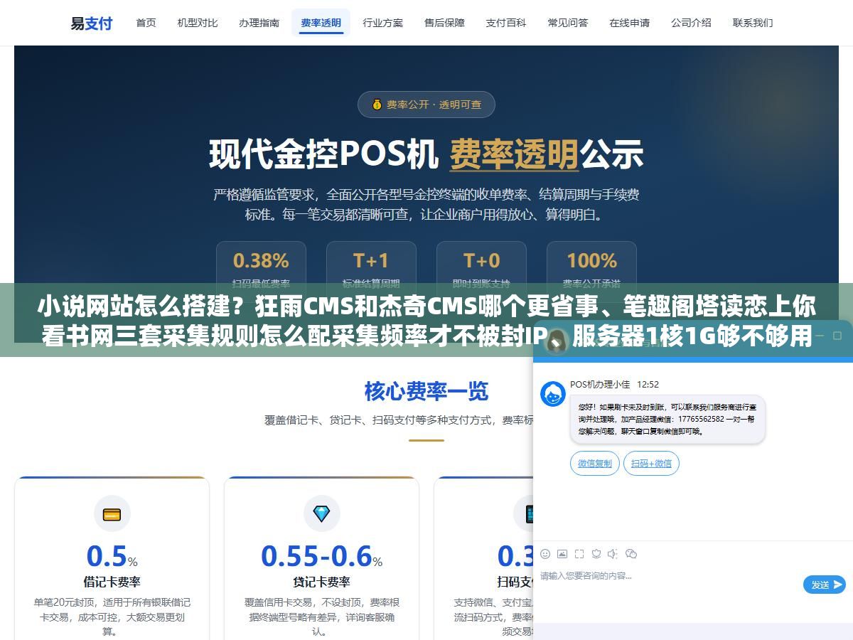 小说网站怎么搭建?狂雨CMS和杰奇CMS哪个更省事、笔趣阁塔读恋上你看书网三套采集规则怎么配采集频率才不被封IP、服务器1核1G够不够用、域名备案还是放海外免备案、做起来之后靠广告还是靠会员赚钱 1 - 小说网站怎么搭建?狂雨CMS和杰奇CMS哪个更省事、笔趣阁塔读恋上你看书网三套采集规则怎么配采集频率才不被封IP、服务器1核1G够不够用、域名备案还是放海外免备案、做起来之后靠广告还是靠会员赚钱 - UC建站系统