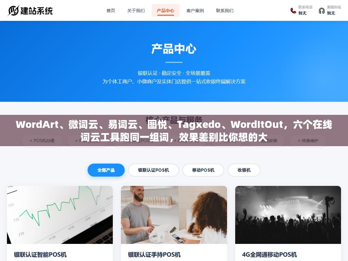 WordArt、微词云、易词云、图悦、Tagxedo、WordItOut,六个在线词云工具跑同一组词,效果差别比你想的大 1 - WordArt、微词云、易词云、图悦、Tagxedo、WordItOut,六个在线词云工具跑同一组词,效果差别比你想的大 - UC建站系统