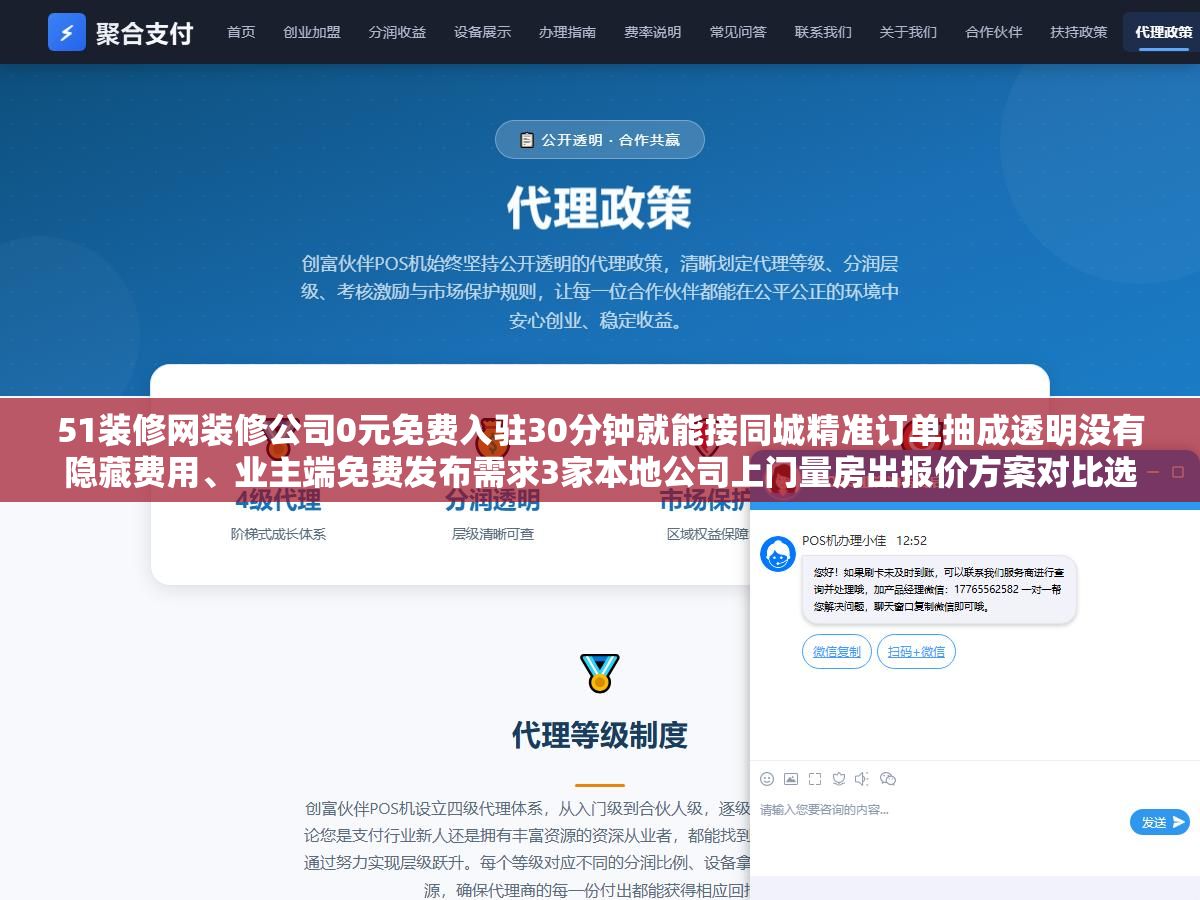 51装修网装修公司0元免费入驻30分钟就能接同城精准订单抽成透明没有隐藏费用、业主端免费发布需求3家本地公司上门量房出报价方案对比选最合适的,同一个平台上装修公司和业主两端各走各的路,但和齐家网土巴兔比最大的区别是体量没那么大但模式更轻不压保证金也不强制消费 2 - 51装修网装修公司0元免费入驻30分钟就能接同城精准订单抽成透明没有隐藏费用、业主端免费发布需求3家本地公司上门量房出报价方案对比选最合适的,同一个平台上装修公司和业主两端各走各的路,但和齐家网土巴兔比最大的区别是体量没那么大但模式更轻不压保证金也不强制消费 - UC建站系统