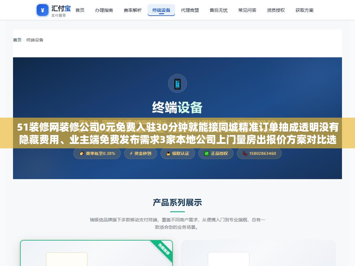 51装修网装修公司0元免费入驻30分钟就能接同城精准订单抽成透明没有隐藏费用、业主端免费发布需求3家本地公司上门量房出报价方案对比选最合适的,同一个平台上装修公司和业主两端各走各的路,但和齐家网土巴兔比最大的区别是体量没那么大但模式更轻不压保证金也不强制消费 1 - 51装修网装修公司0元免费入驻30分钟就能接同城精准订单抽成透明没有隐藏费用、业主端免费发布需求3家本地公司上门量房出报价方案对比选最合适的,同一个平台上装修公司和业主两端各走各的路,但和齐家网土巴兔比最大的区别是体量没那么大但模式更轻不压保证金也不强制消费 - UC建站系统