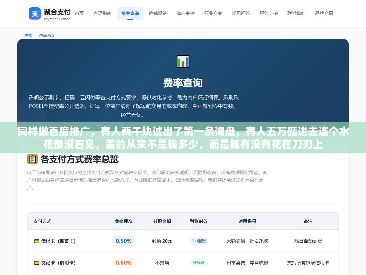 同样做百度推广,有人两千块试出了第一条询盘,有人五万砸进去连个水花都没看见,差的从来不是钱多少,而是钱有没有花在刀刃上 1 - 同样做百度推广,有人两千块试出了第一条询盘,有人五万砸进去连个水花都没看见,差的从来不是钱多少,而是钱有没有花在刀刃上 - UC建站系统