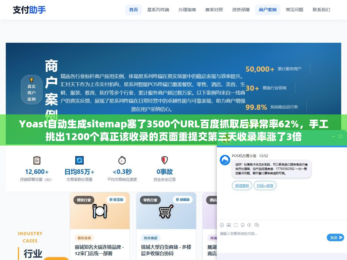Yoast自动生成sitemap塞了3500个URL百度抓取后异常率62%,手工挑出1200个真正该收录的页面重提交第三天收录率涨了3倍 1 - Yoast自动生成sitemap塞了3500个URL百度抓取后异常率62%,手工挑出1200个真正该收录的页面重提交第三天收录率涨了3倍 - UC建站系统