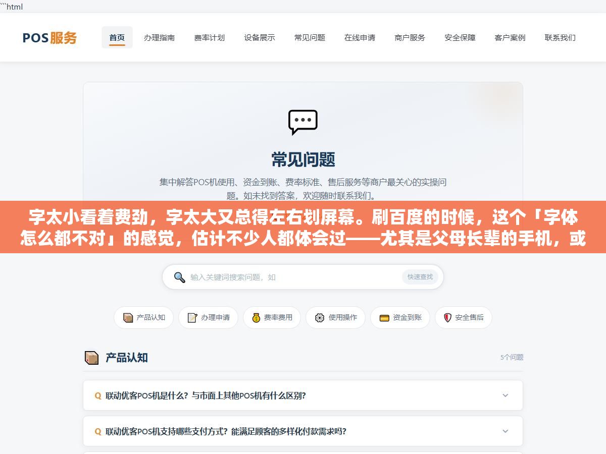 字太小看着费劲,字太大又总得左右划屏幕。刷百度的时候,这个「字体怎么都不对」的感觉,估计不少人都体会过——尤其是父母长辈的手机,或者自己刚换新手机还没摸清设置那阵子。其实百度上字的大小,不是只有一个地方能调,而是分了好几个入口,调对了地方才能一次到位,不然改了半天,字体还是老样子。 2 - 字太小看着费劲,字太大又总得左右划屏幕。刷百度的时候,这个「字体怎么都不对」的感觉,估计不少人都体会过——尤其是父母长辈的手机,或者自己刚换新手机还没摸清设置那阵子。其实百度上字的大小,不是只有一个地方能调,而是分了好几个入口,调对了地方才能一次到位,不然改了半天,字体还是老样子。 - UC建站系统