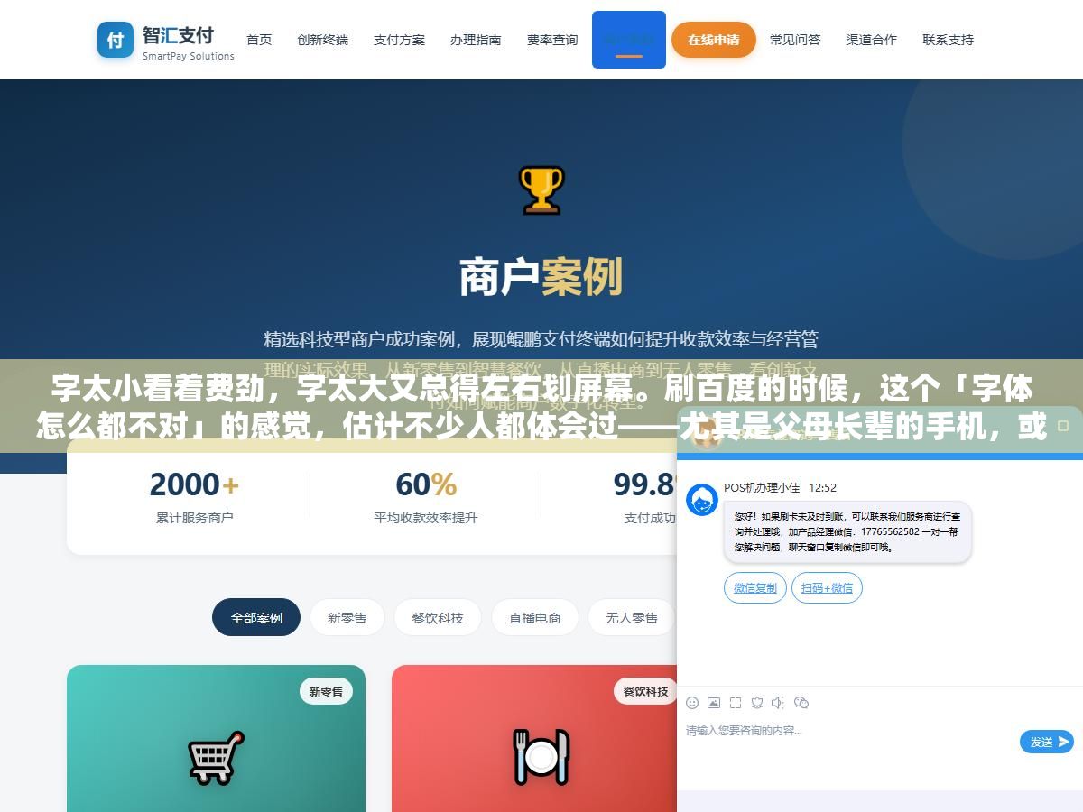 字太小看着费劲,字太大又总得左右划屏幕。刷百度的时候,这个「字体怎么都不对」的感觉,估计不少人都体会过——尤其是父母长辈的手机,或者自己刚换新手机还没摸清设置那阵子。其实百度上字的大小,不是只有一个地方能调,而是分了好几个入口,调对了地方才能一次到位,不然改了半天,字体还是老样子。 3 - 字太小看着费劲,字太大又总得左右划屏幕。刷百度的时候,这个「字体怎么都不对」的感觉,估计不少人都体会过——尤其是父母长辈的手机,或者自己刚换新手机还没摸清设置那阵子。其实百度上字的大小,不是只有一个地方能调,而是分了好几个入口,调对了地方才能一次到位,不然改了半天,字体还是老样子。 - UC建站系统