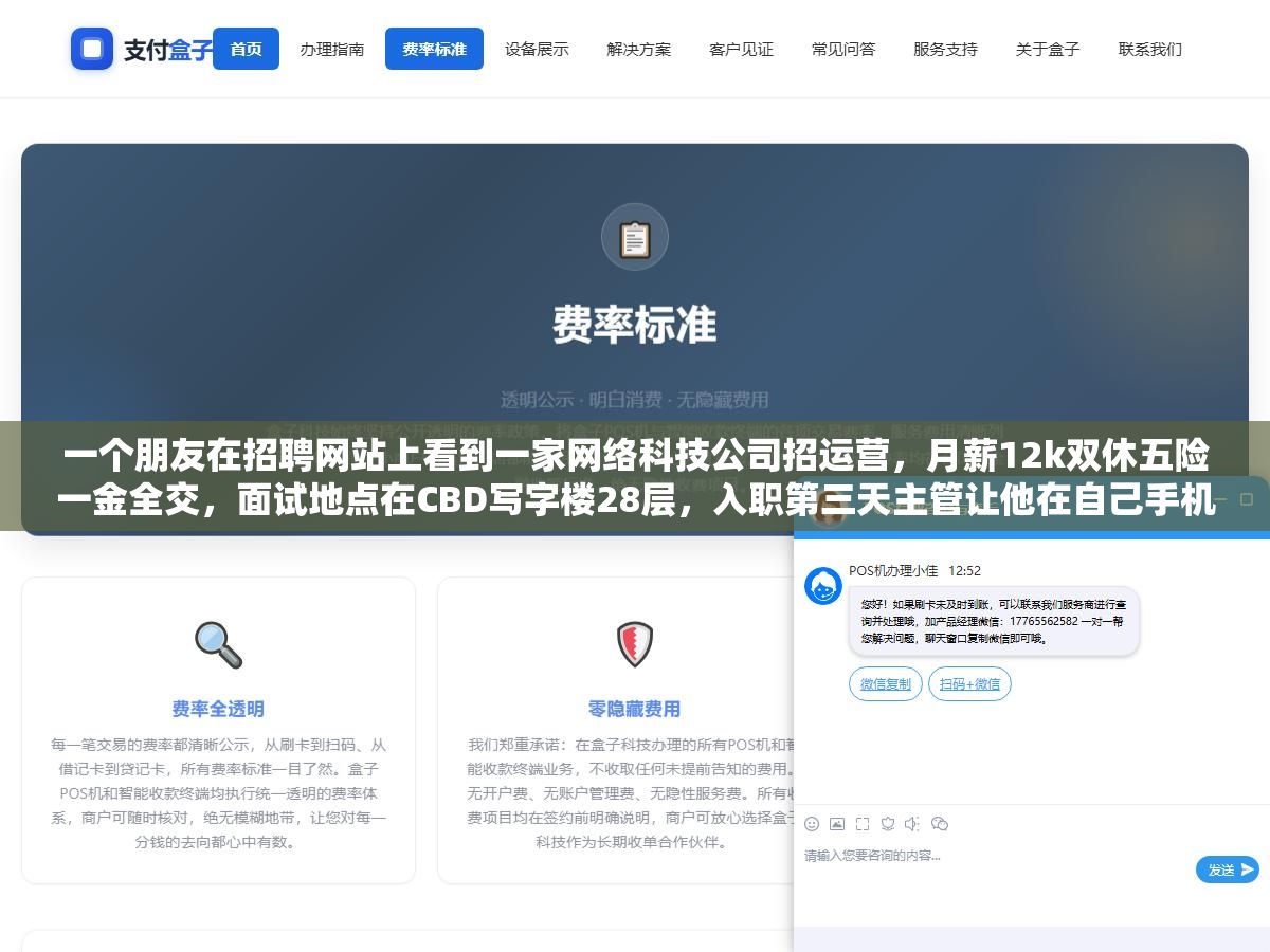 一个朋友在招聘网站上看到一家网络科技公司招运营,月薪12k双休五险一金全交,面试地点在CBD写字楼28层,入职第三天主管让他在自己手机上装了个刷单APP 1 - 一个朋友在招聘网站上看到一家网络科技公司招运营,月薪12k双休五险一金全交,面试地点在CBD写字楼28层,入职第三天主管让他在自己手机上装了个刷单APP - UC建站系统