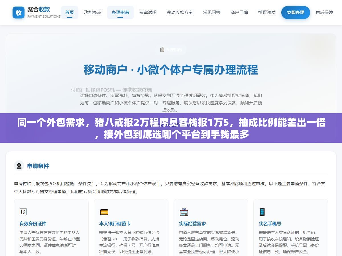 同一个外包需求,猪八戒报2万程序员客栈报1万5,抽成比例能差出一倍,接外包到底选哪个平台到手钱最多 1 - 同一个外包需求,猪八戒报2万程序员客栈报1万5,抽成比例能差出一倍,接外包到底选哪个平台到手钱最多 - UC建站系统