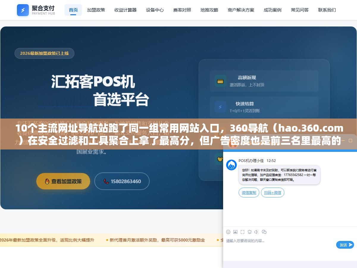 10个主流网址导航站跑了同一组常用网站入口,360导航(hao.360.com)在安全过滤和工具聚合上拿了最高分,但广告密度也是前三名里最高的,纯净度上被倾企导航甩了两条街,hao123胜在全面但界面十年没大改,搜狗导航搜索响应最快但自定义能力几乎为零,选导航站不是看谁名气大,是看你的上网习惯和谁的侧重点最匹配 3 - 10个主流网址导航站跑了同一组常用网站入口,360导航(hao.360.com)在安全过滤和工具聚合上拿了最高分,但广告密度也是前三名里最高的,纯净度上被倾企导航甩了两条街,hao123胜在全面但界面十年没大改,搜狗导航搜索响应最快但自定义能力几乎为零,选导航站不是看谁名气大,是看你的上网习惯和谁的侧重点最匹配 - UC建站系统