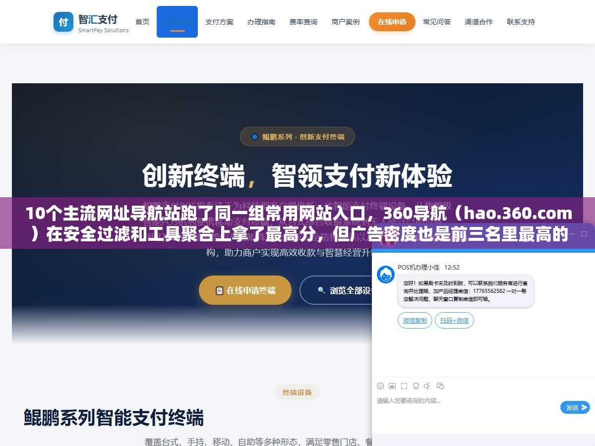 10个主流网址导航站跑了同一组常用网站入口,360导航(hao.360.com)在安全过滤和工具聚合上拿了最高分,但广告密度也是前三名里最高的,纯净度上被倾企导航甩了两条街,hao123胜在全面但界面十年没大改,搜狗导航搜索响应最快但自定义能力几乎为零,选导航站不是看谁名气大,是看你的上网习惯和谁的侧重点最匹配 1 - 10个主流网址导航站跑了同一组常用网站入口,360导航(hao.360.com)在安全过滤和工具聚合上拿了最高分,但广告密度也是前三名里最高的,纯净度上被倾企导航甩了两条街,hao123胜在全面但界面十年没大改,搜狗导航搜索响应最快但自定义能力几乎为零,选导航站不是看谁名气大,是看你的上网习惯和谁的侧重点最匹配 - UC建站系统