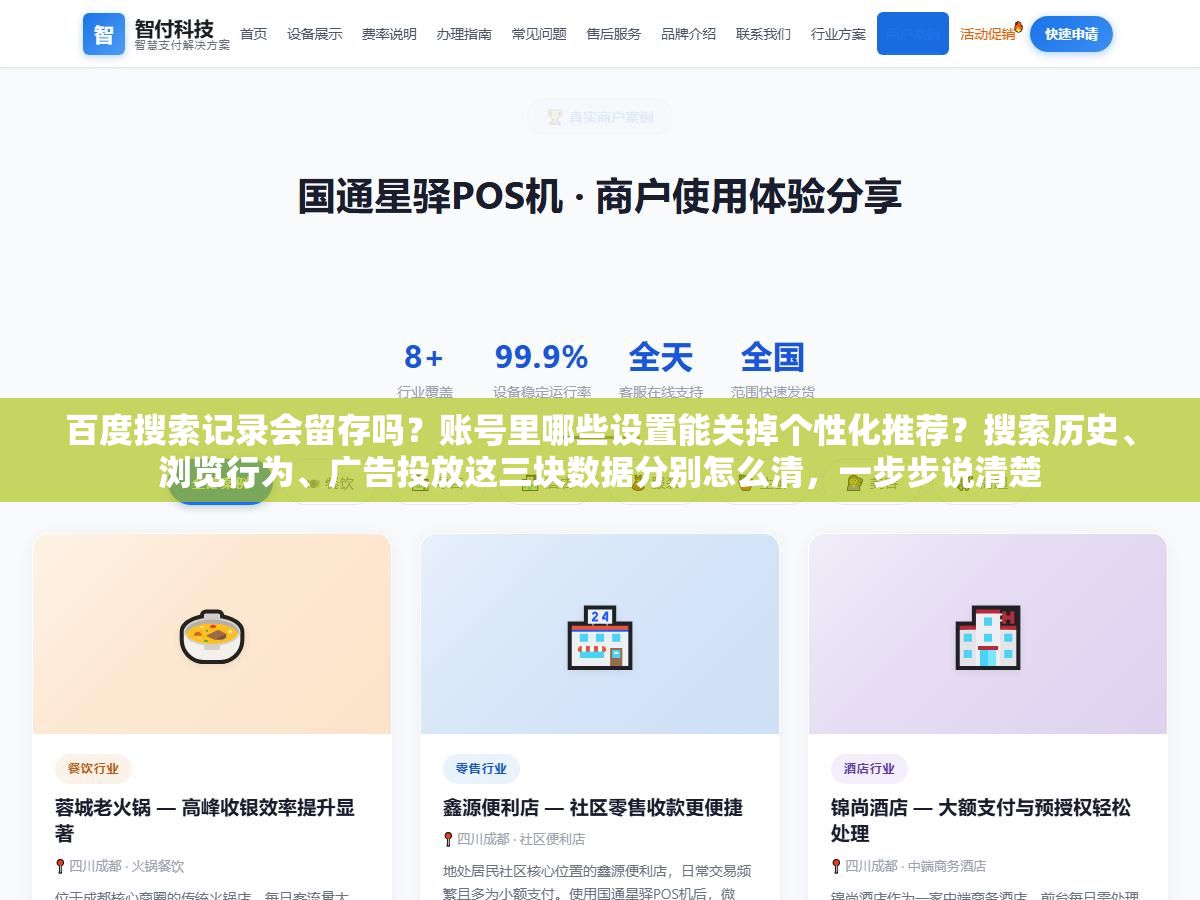 百度搜索记录会留存吗?账号里哪些设置能关掉个性化推荐?搜索历史、浏览行为、广告投放这三块数据分别怎么清,一步步说清楚 2 - 百度搜索记录会留存吗?账号里哪些设置能关掉个性化推荐?搜索历史、浏览行为、广告投放这三块数据分别怎么清,一步步说清楚 - UC建站系统