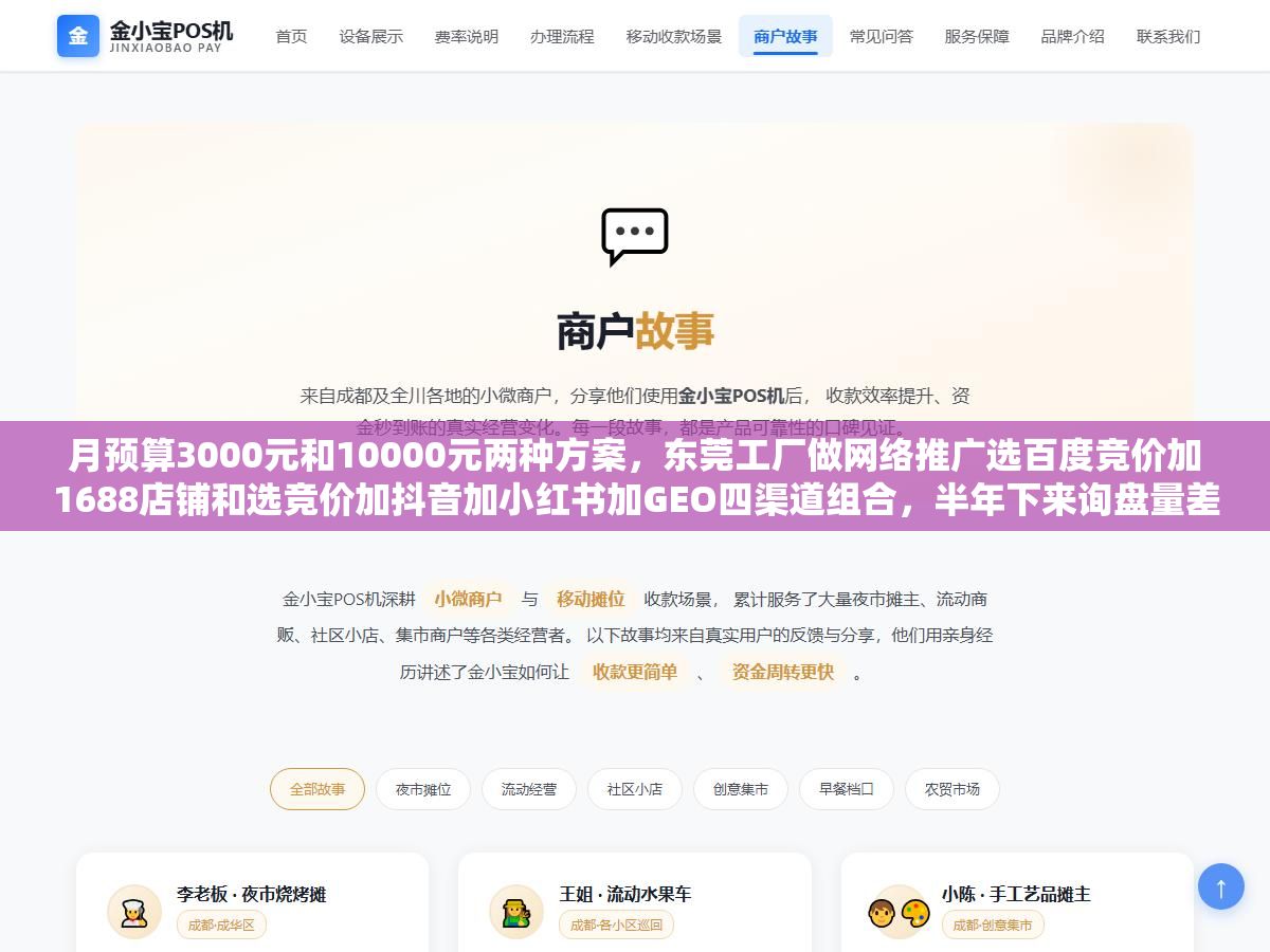 月预算3000元和10000元两种方案,东莞工厂做网络推广选百度竞价加1688店铺和选竞价加抖音加小红书加GEO四渠道组合,半年下来询盘量差了4倍但ROI差距不到20%,五金模具和电子配件厂选第一个方案就够了,服装家具厂多砸抖音小红书更划算 2 - 月预算3000元和10000元两种方案,东莞工厂做网络推广选百度竞价加1688店铺和选竞价加抖音加小红书加GEO四渠道组合,半年下来询盘量差了4倍但ROI差距不到20%,五金模具和电子配件厂选第一个方案就够了,服装家具厂多砸抖音小红书更划算 - UC建站系统