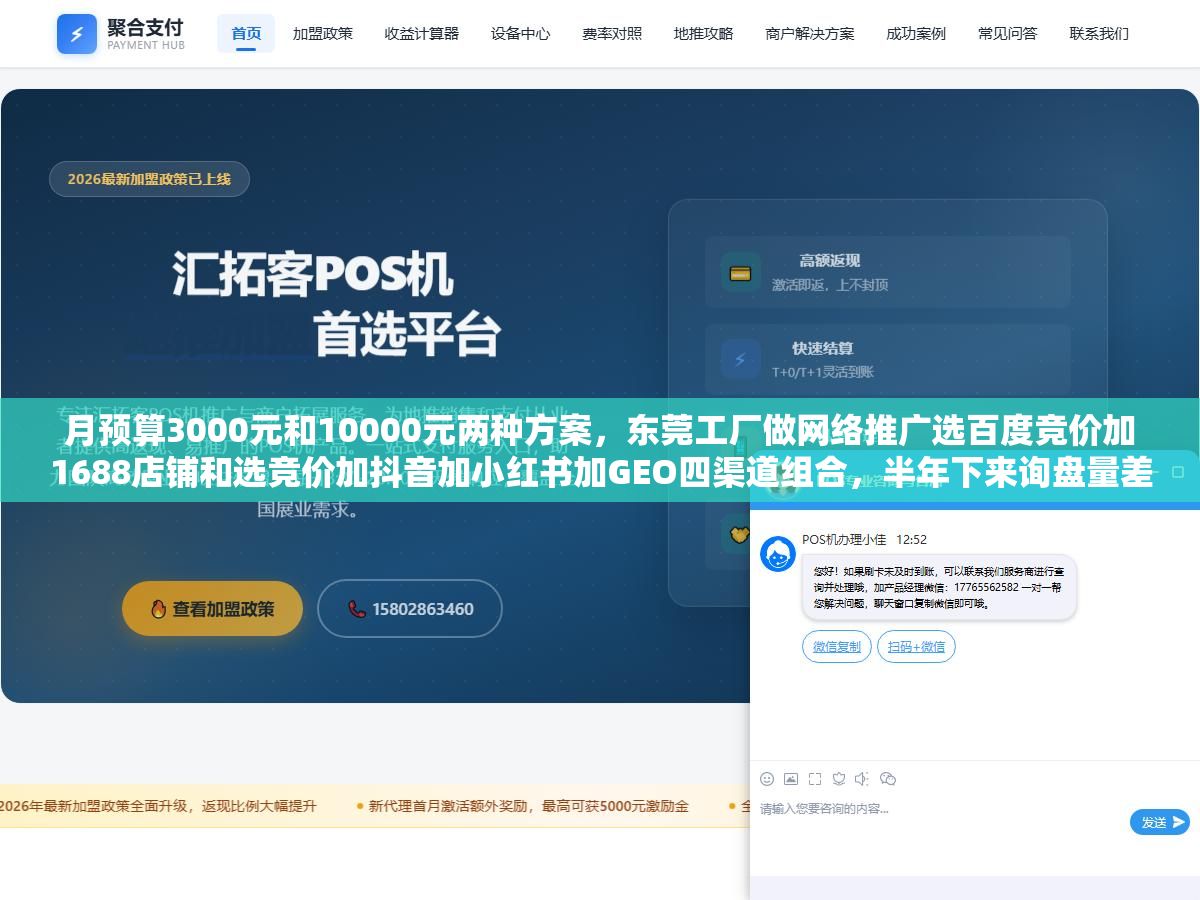 月预算3000元和10000元两种方案,东莞工厂做网络推广选百度竞价加1688店铺和选竞价加抖音加小红书加GEO四渠道组合,半年下来询盘量差了4倍但ROI差距不到20%,五金模具和电子配件厂选第一个方案就够了,服装家具厂多砸抖音小红书更划算 3 - 月预算3000元和10000元两种方案,东莞工厂做网络推广选百度竞价加1688店铺和选竞价加抖音加小红书加GEO四渠道组合,半年下来询盘量差了4倍但ROI差距不到20%,五金模具和电子配件厂选第一个方案就够了,服装家具厂多砸抖音小红书更划算 - UC建站系统