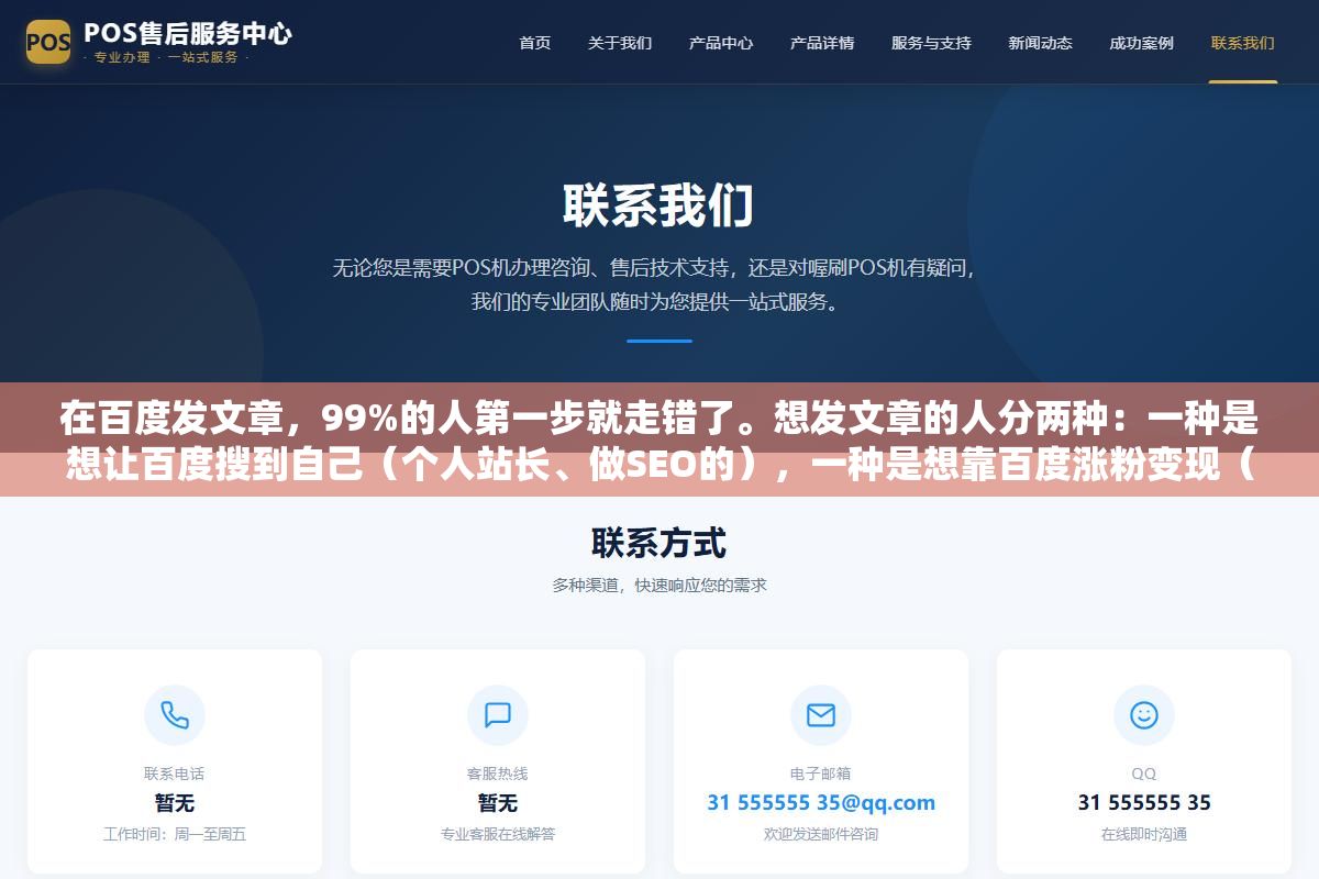 在百度发文章,99%的人第一步就走错了。想发文章的人分两种:一种是想让百度搜到自己(个人站长、做SEO的),一种是想靠百度涨粉变现(写百家号的)。这俩是完全不同的两条路,混在一起折腾半天,文章发了等于白发。 1 - 在百度发文章,99%的人第一步就走错了。想发文章的人分两种:一种是想让百度搜到自己(个人站长、做SEO的),一种是想靠百度涨粉变现(写百家号的)。这俩是完全不同的两条路,混在一起折腾半天,文章发了等于白发。 - UC建站系统
