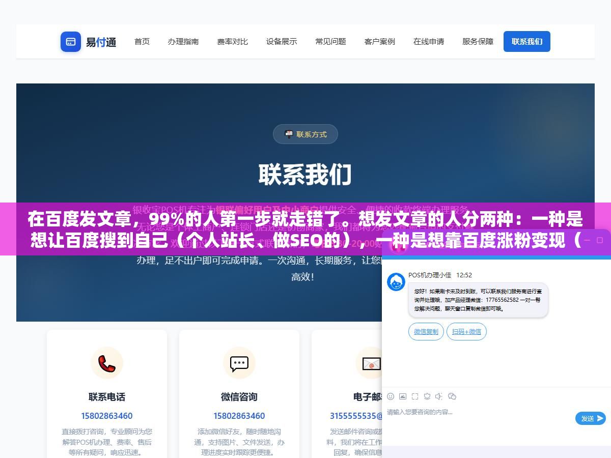 在百度发文章,99%的人第一步就走错了。想发文章的人分两种:一种是想让百度搜到自己(个人站长、做SEO的),一种是想靠百度涨粉变现(写百家号的)。这俩是完全不同的两条路,混在一起折腾半天,文章发了等于白发。 3 - 在百度发文章,99%的人第一步就走错了。想发文章的人分两种:一种是想让百度搜到自己(个人站长、做SEO的),一种是想靠百度涨粉变现(写百家号的)。这俩是完全不同的两条路,混在一起折腾半天,文章发了等于白发。 - UC建站系统
