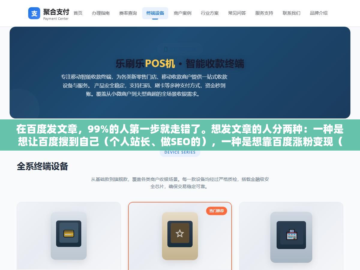 在百度发文章,99%的人第一步就走错了。想发文章的人分两种:一种是想让百度搜到自己(个人站长、做SEO的),一种是想靠百度涨粉变现(写百家号的)。这俩是完全不同的两条路,混在一起折腾半天,文章发了等于白发。 2 - 在百度发文章,99%的人第一步就走错了。想发文章的人分两种:一种是想让百度搜到自己(个人站长、做SEO的),一种是想靠百度涨粉变现(写百家号的)。这俩是完全不同的两条路,混在一起折腾半天,文章发了等于白发。 - UC建站系统