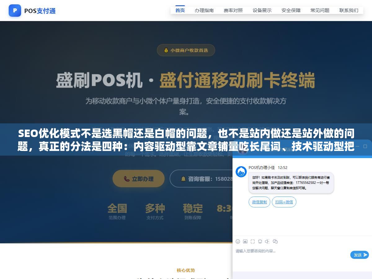 SEO优化模式不是选黑帽还是白帽的问题,也不是站内做还是站外做的问题,真正的分法是四种:内容驱动型靠文章铺量吃长尾词、技术驱动型把页面速度和结构化数据做到极致、外链驱动型用高质量外链拉权重、全栈型三件事一起做但每一件都不敷衍,选错模式比选错关键词更耽误时间 2 - SEO优化模式不是选黑帽还是白帽的问题,也不是站内做还是站外做的问题,真正的分法是四种:内容驱动型靠文章铺量吃长尾词、技术驱动型把页面速度和结构化数据做到极致、外链驱动型用高质量外链拉权重、全栈型三件事一起做但每一件都不敷衍,选错模式比选错关键词更耽误时间 - UC建站系统