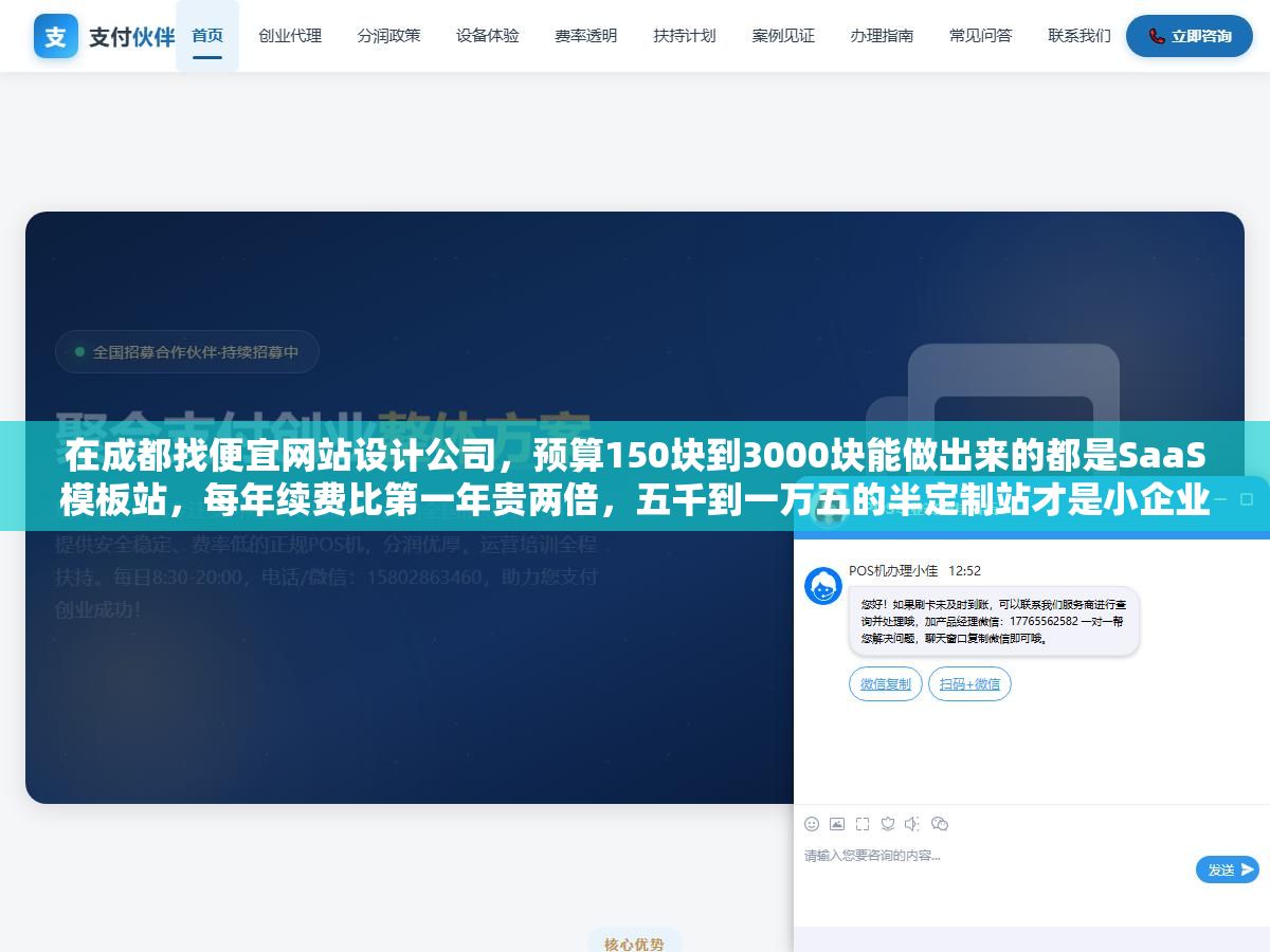 在成都找便宜网站设计公司,预算150块到3000块能做出来的都是SaaS模板站,每年续费比第一年贵两倍,五千到一万五的半定制站才是小企业长期最省钱的选择,2万以上的纯定制反而不适合第一版官网 2 - 在成都找便宜网站设计公司,预算150块到3000块能做出来的都是SaaS模板站,每年续费比第一年贵两倍,五千到一万五的半定制站才是小企业长期最省钱的选择,2万以上的纯定制反而不适合第一版官网 - UC建站系统